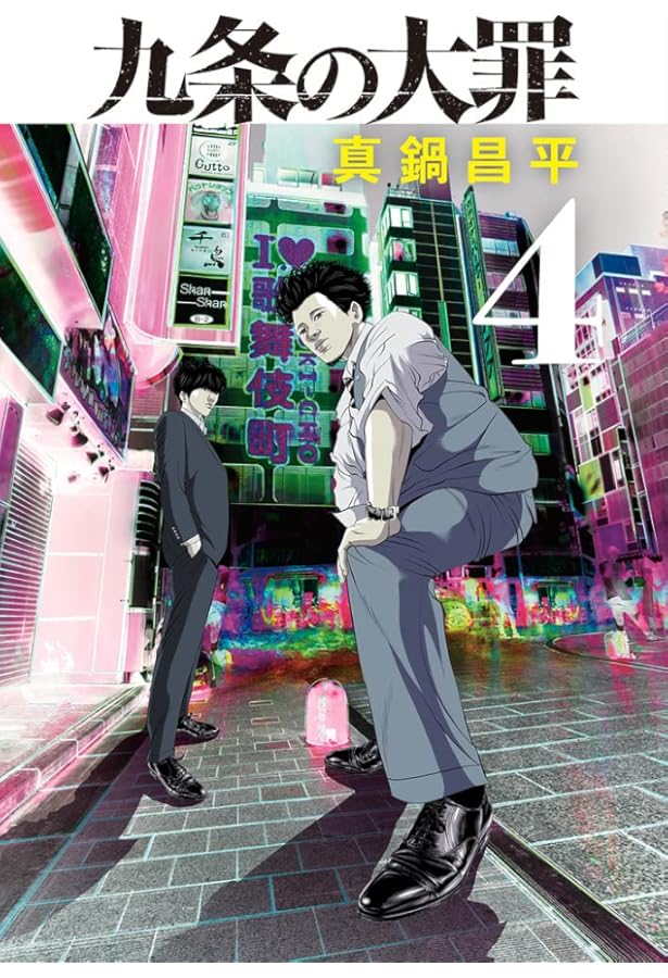 Amazon.co.jp: 九条の大罪 (5) (ビッグコミックス) : 真鍋 昌平: 本